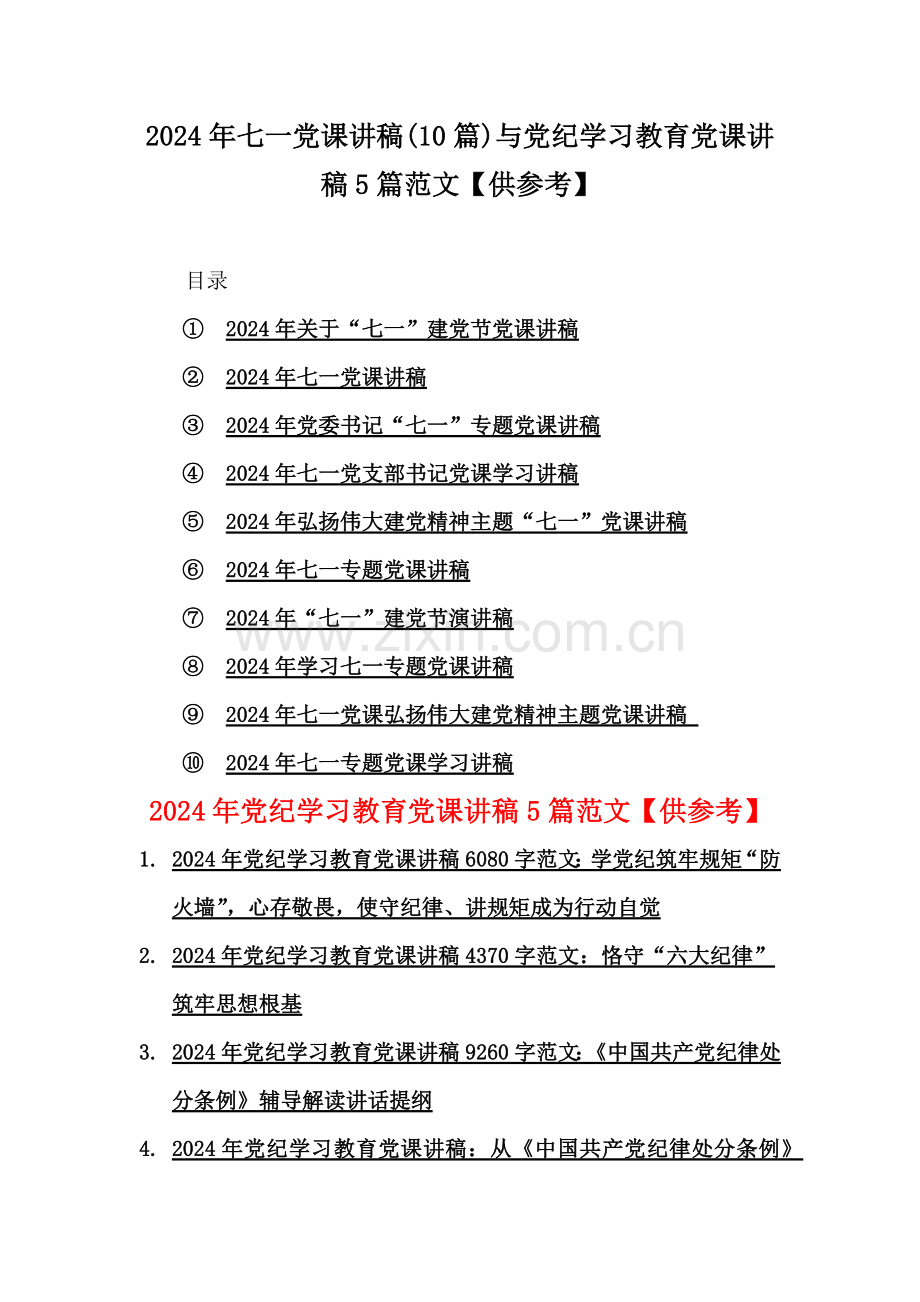 2024年七一党课讲稿(10篇)与党纪学习教育党课讲稿5篇范文【供参考】.docx_第1页