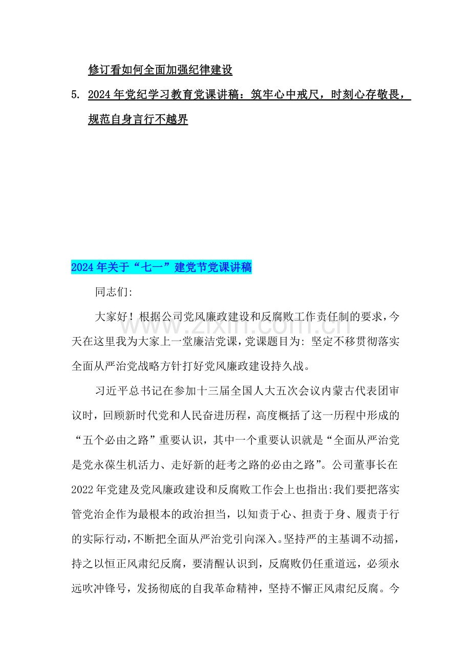 2024年七一党课讲稿(10篇)与党纪学习教育党课讲稿5篇范文【供参考】.docx_第2页