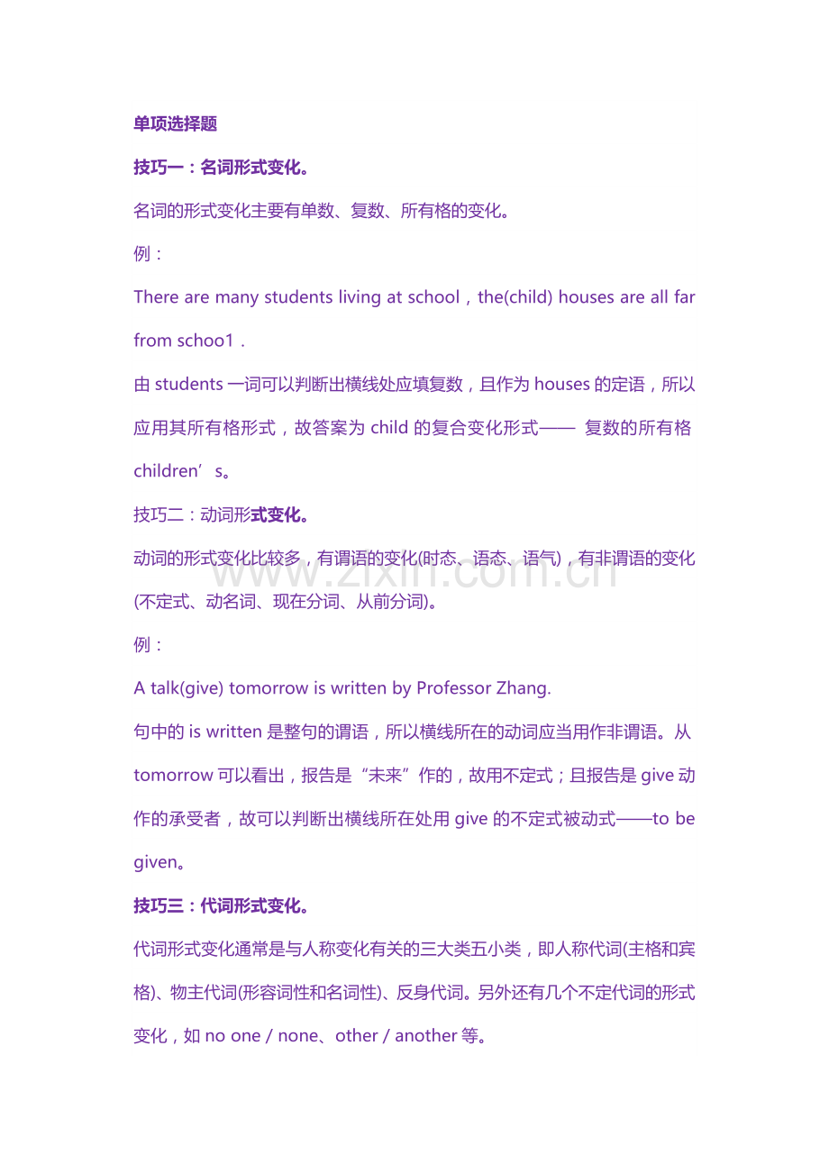 高中英语考试各题型答题技巧大全——单项选择篇.docx_第1页