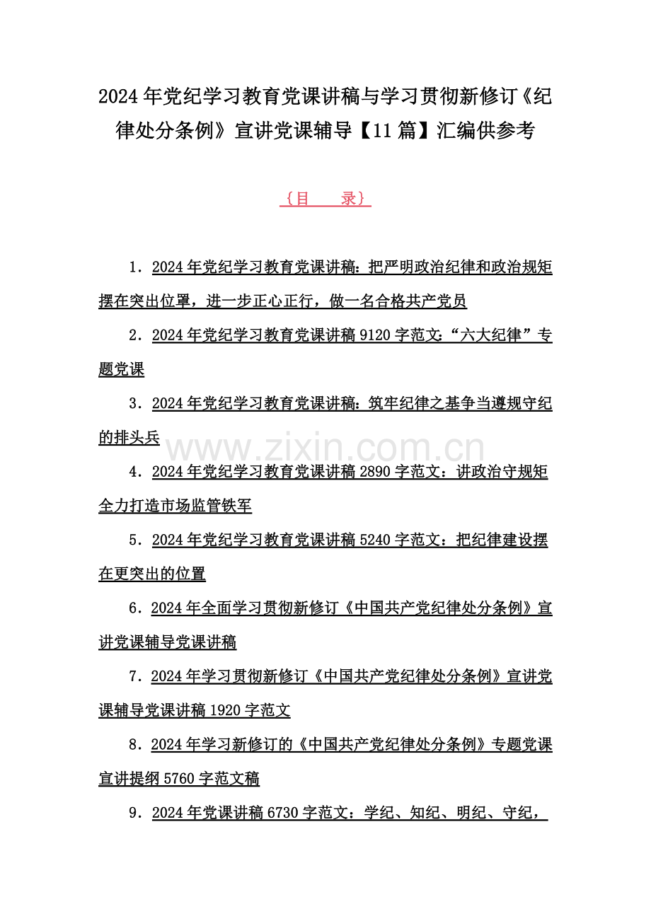 2024年党纪学习教育党课讲稿与学习贯彻新修订《纪律处分条例》宣讲党课辅导【11篇】汇编供参考.docx_第1页