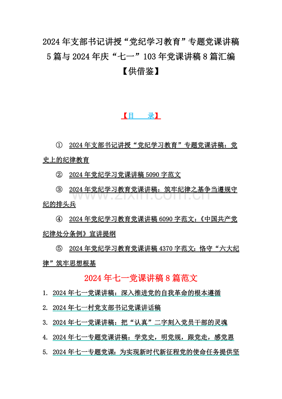 2024年支部书记讲授“党纪学习教育”专题党课讲稿5篇与2024年庆“七一”103年党课讲稿8篇汇编【供借鉴】.docx_第1页