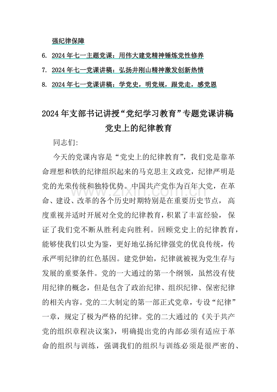 2024年支部书记讲授“党纪学习教育”专题党课讲稿5篇与2024年庆“七一”103年党课讲稿8篇汇编【供借鉴】.docx_第2页