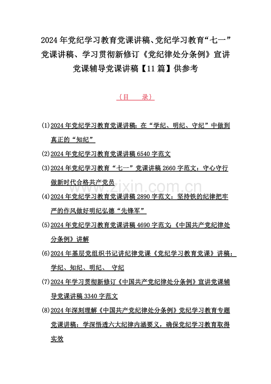 2024年党纪学习教育党课讲稿、党纪学习教育“七一”党课讲稿、学习贯彻新修订《党纪律处分条例》宣讲党课辅导党课讲稿【11篇】供参考.docx_第1页