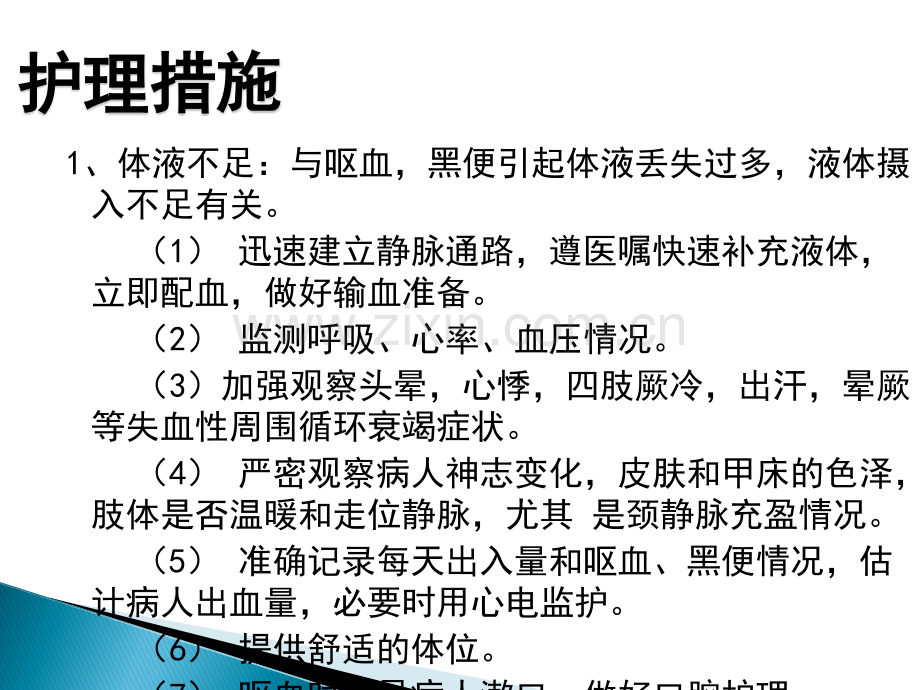 消化道出血的护理诊断及护理措施.ppt_第3页