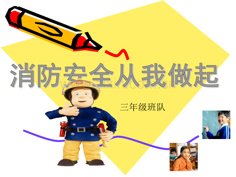 消防安全从我做起.ppt.ppt_第1页