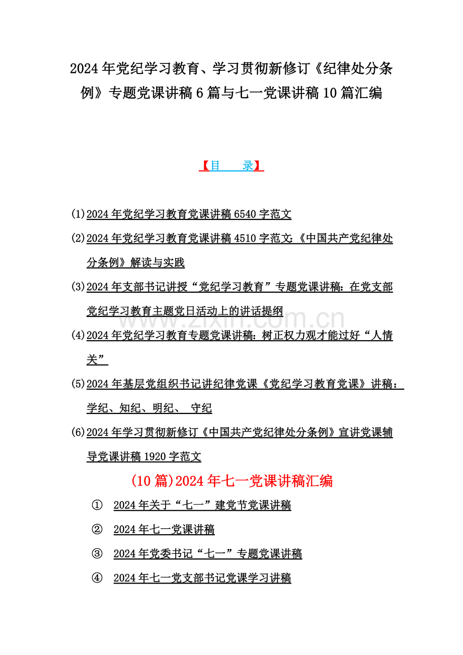 2024年党纪学习教育、学习贯彻新修订《纪律处分条例》专题党课讲稿6篇与七一党课讲稿10篇汇编.docx_第1页