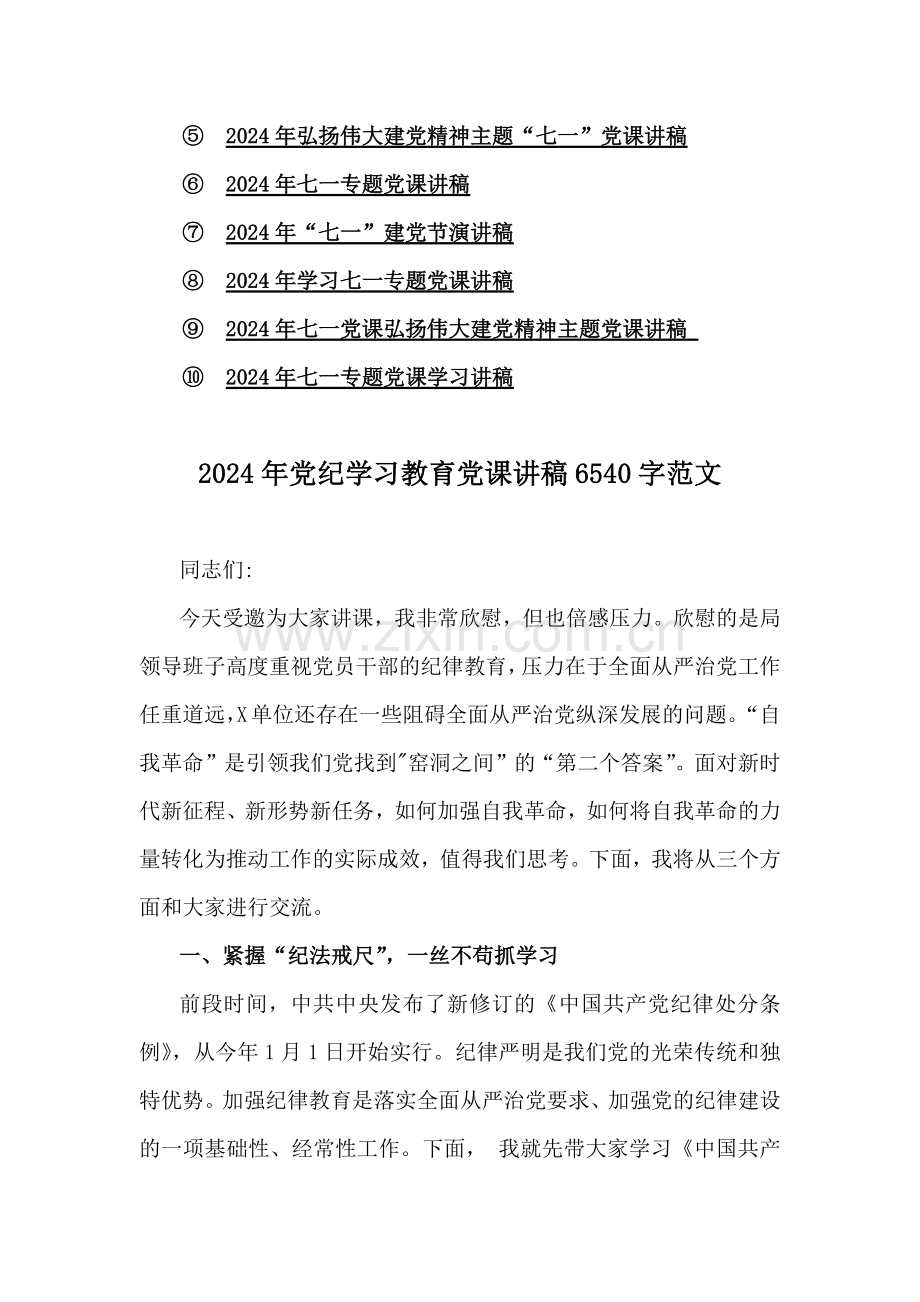 2024年党纪学习教育、学习贯彻新修订《纪律处分条例》专题党课讲稿6篇与七一党课讲稿10篇汇编.docx_第2页