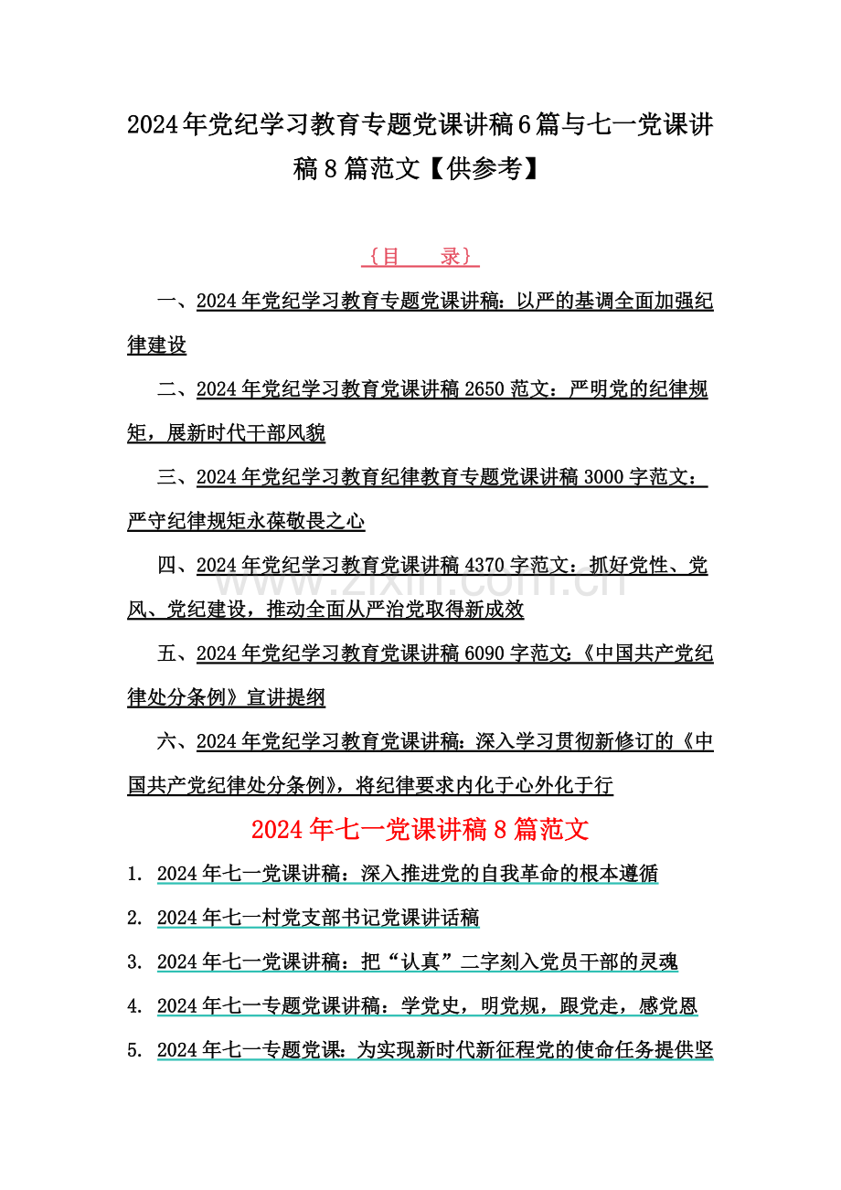 2024年党纪学习教育专题党课讲稿6篇与七一党课讲稿8篇范文【供参考】.docx_第1页