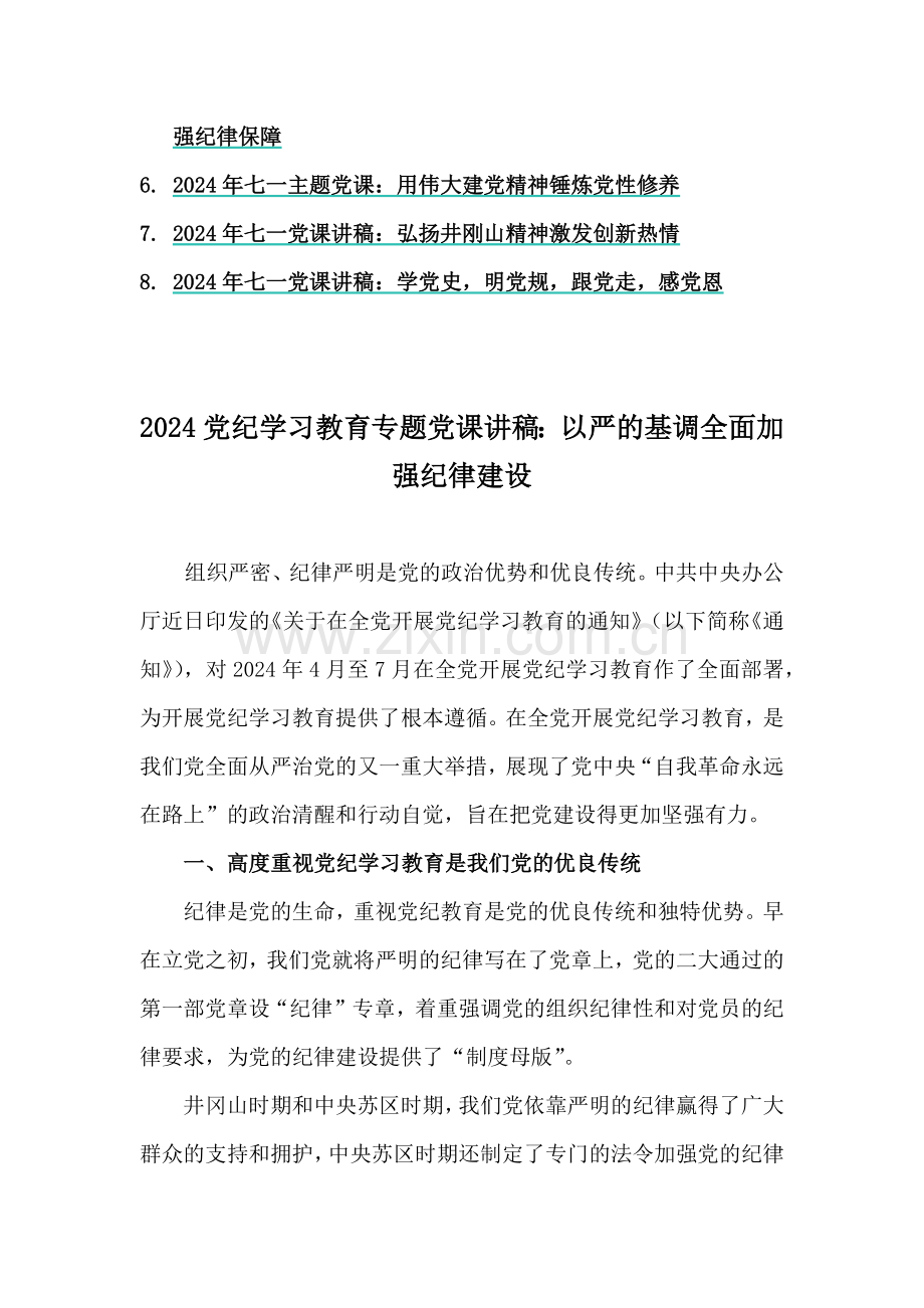 2024年党纪学习教育专题党课讲稿6篇与七一党课讲稿8篇范文【供参考】.docx_第2页