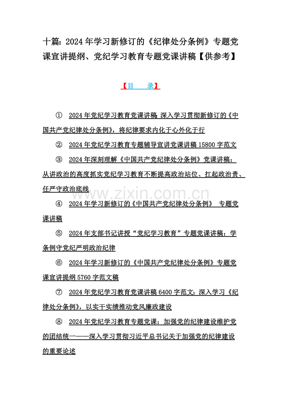 十篇：2024年学习新修订的《纪律处分条例》专题党课宣讲提纲、党纪学习教育专题党课讲稿【供参考】.docx_第1页