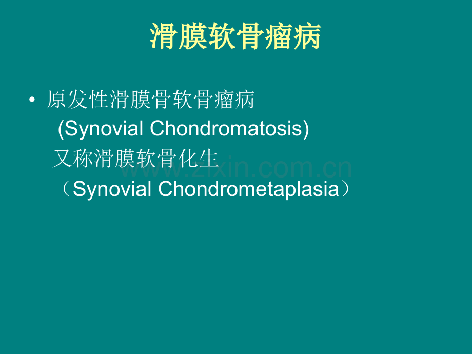 滑膜软骨瘤病ppt课件.ppt_第2页