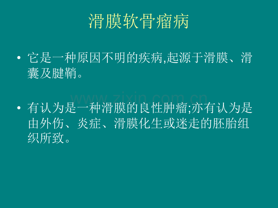 滑膜软骨瘤病ppt课件.ppt_第3页