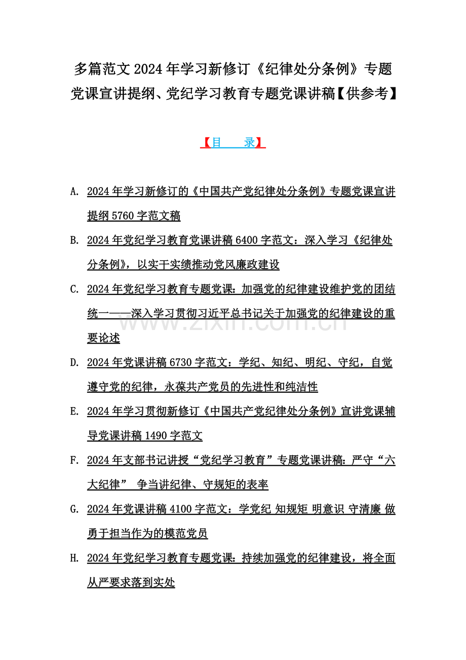 多篇范文2024年学习新修订《纪律处分条例》专题党课宣讲提纲、党纪学习教育专题党课讲稿【供参考】.docx_第1页