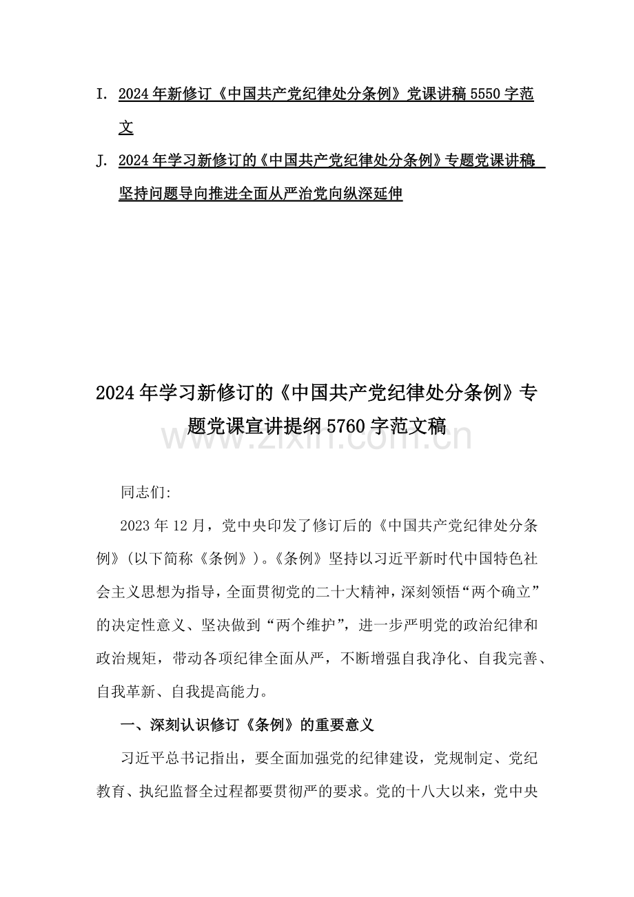 多篇范文2024年学习新修订《纪律处分条例》专题党课宣讲提纲、党纪学习教育专题党课讲稿【供参考】.docx_第2页