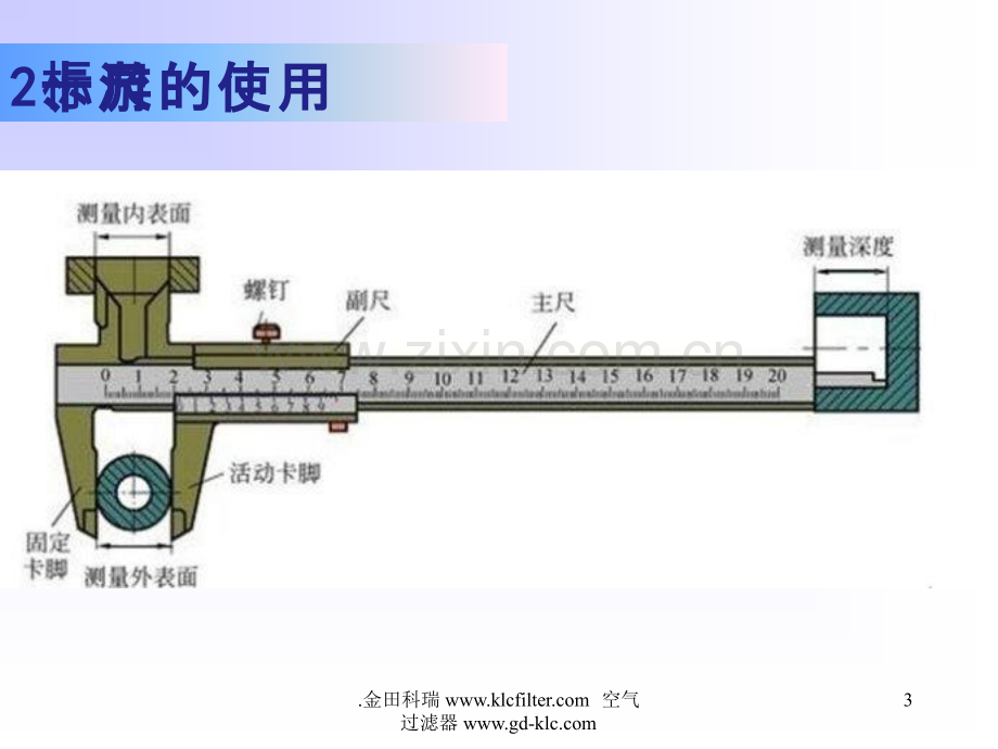 游标卡尺和螺旋测微器的读数使用方法PPT课件.ppt_第3页