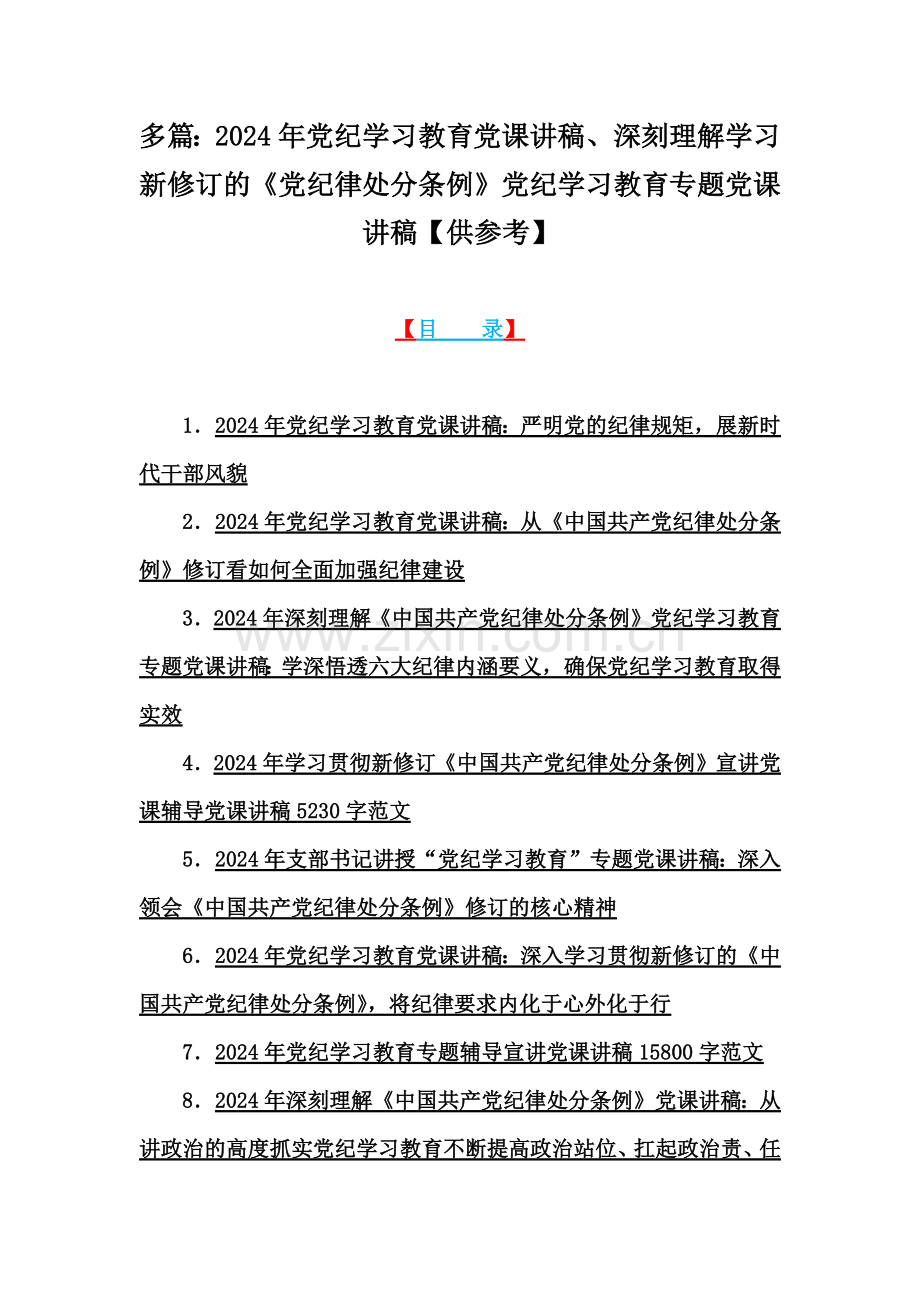 多篇：2024年党纪学习教育党课讲稿、深刻理解学习新修订的《党纪律处分条例》党纪学习教育专题党课讲稿【供参考】.docx_第1页