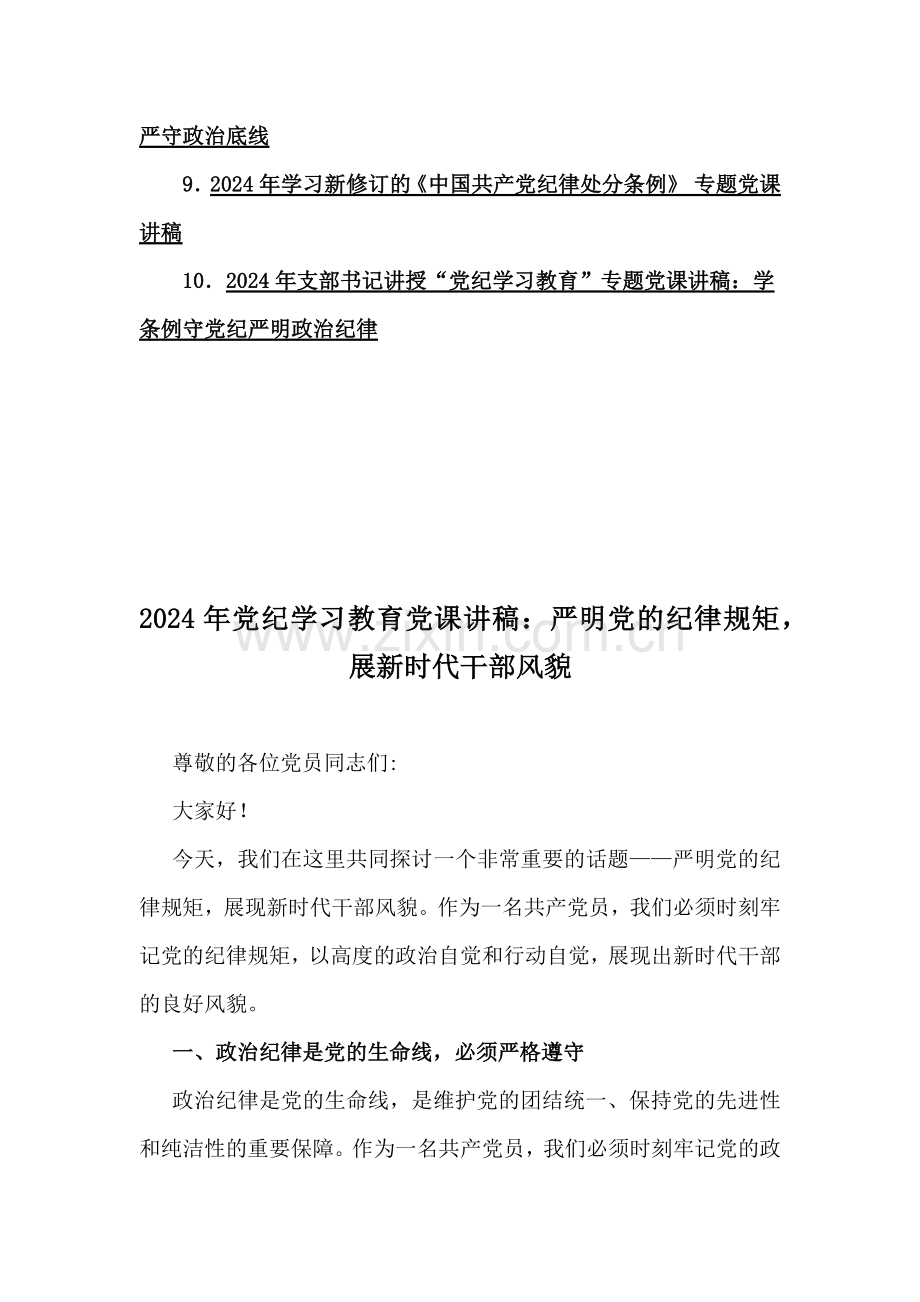 多篇：2024年党纪学习教育党课讲稿、深刻理解学习新修订的《党纪律处分条例》党纪学习教育专题党课讲稿【供参考】.docx_第2页