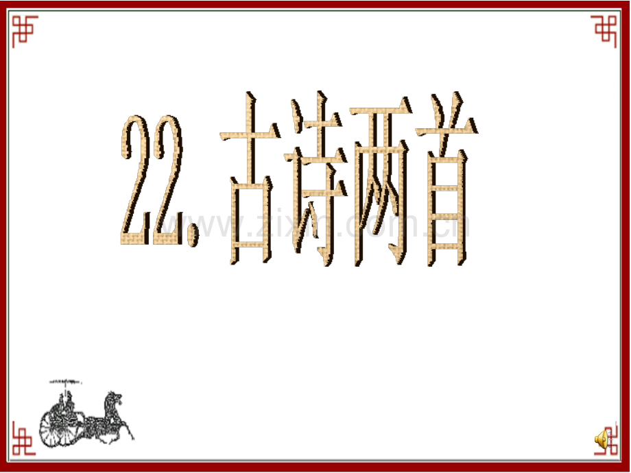 苏教版六年级语文上册22古诗两首详解.pptx_第1页