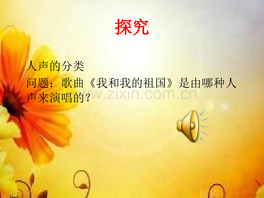 花城版音乐七上我和我的祖国.pptx_第3页