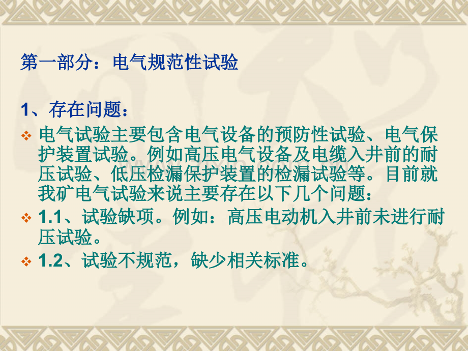 电气规范性试验以及设备入井管理存在的问题与解决方案资料.pptx_第1页