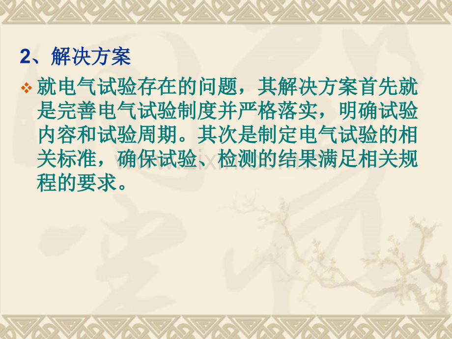 电气规范性试验以及设备入井管理存在的问题与解决方案资料.pptx_第2页