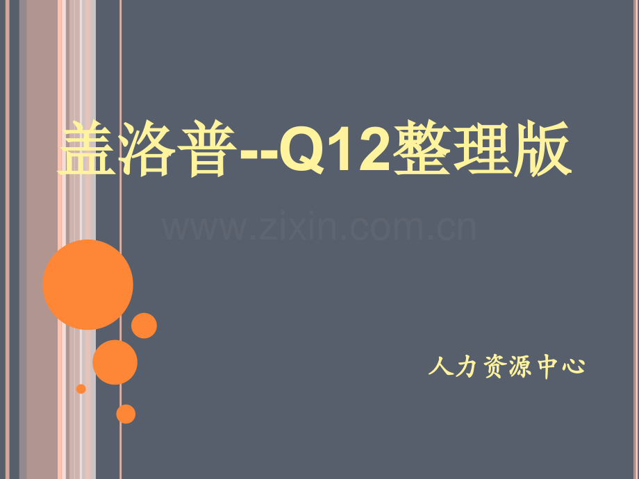 盖洛普Q12汇总版.pptx_第1页