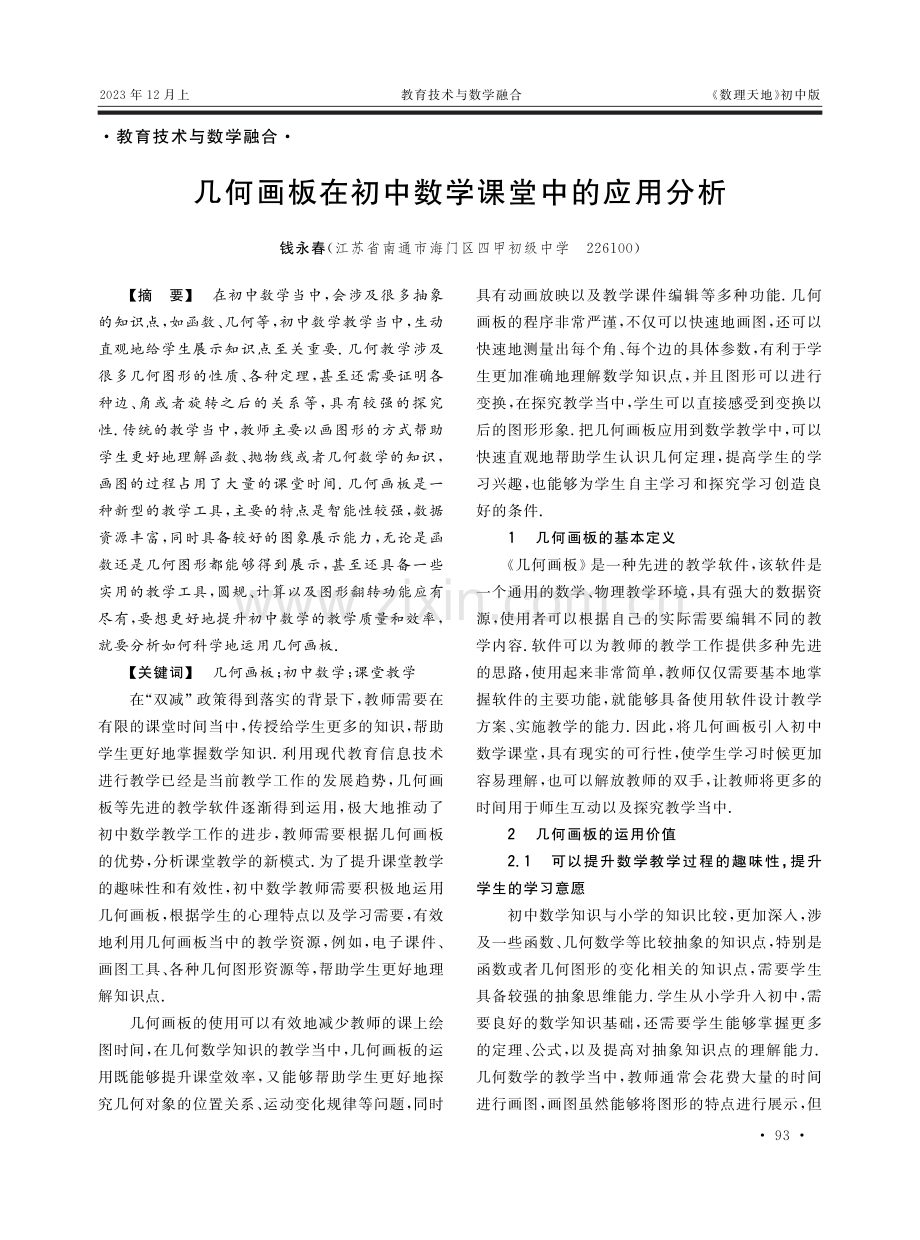 几何画板在初中数学课堂中的应用分析.pdf_第1页