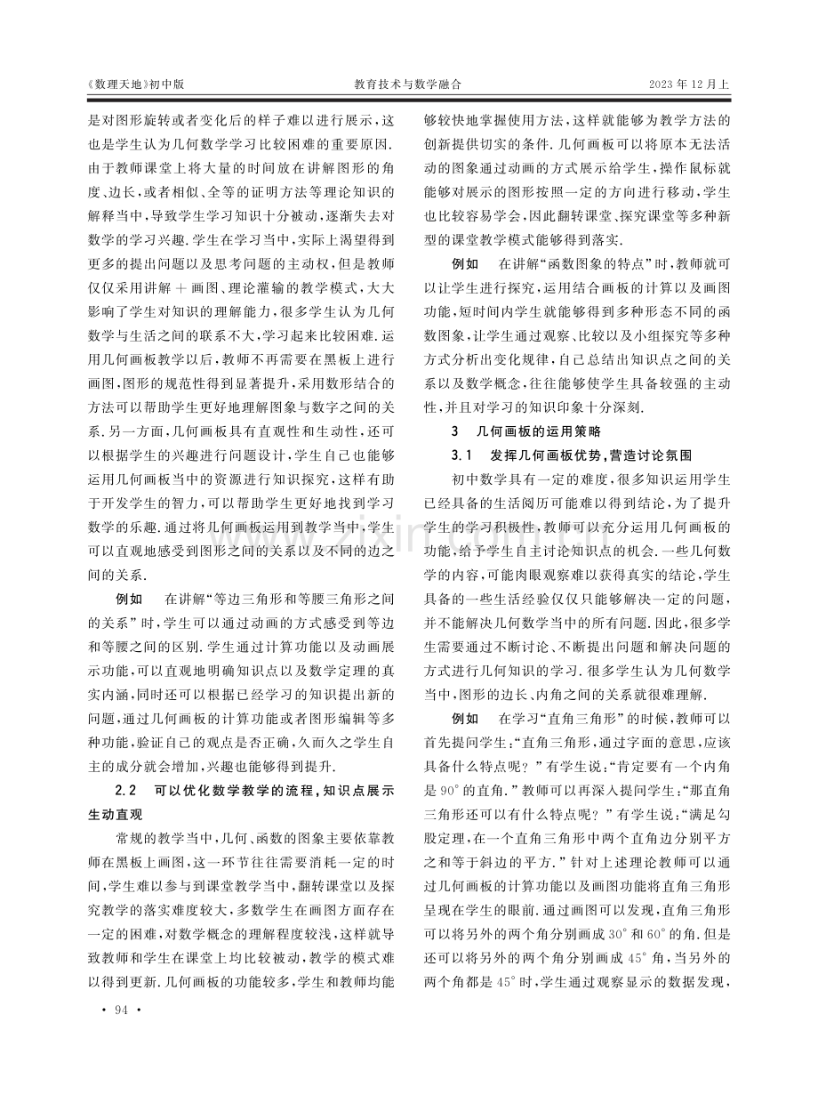 几何画板在初中数学课堂中的应用分析.pdf_第2页