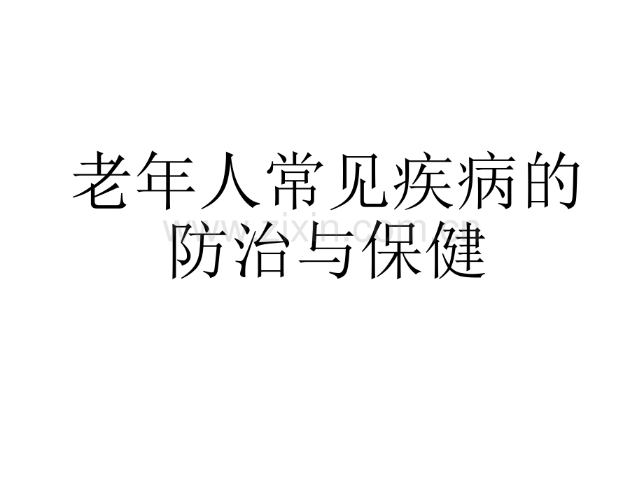 老年人常见疾病的防治与保健副本.pptx_第1页