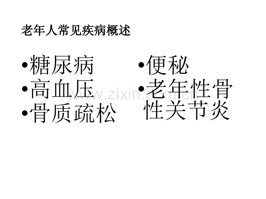 老年人常见疾病的防治与保健副本.pptx_第2页