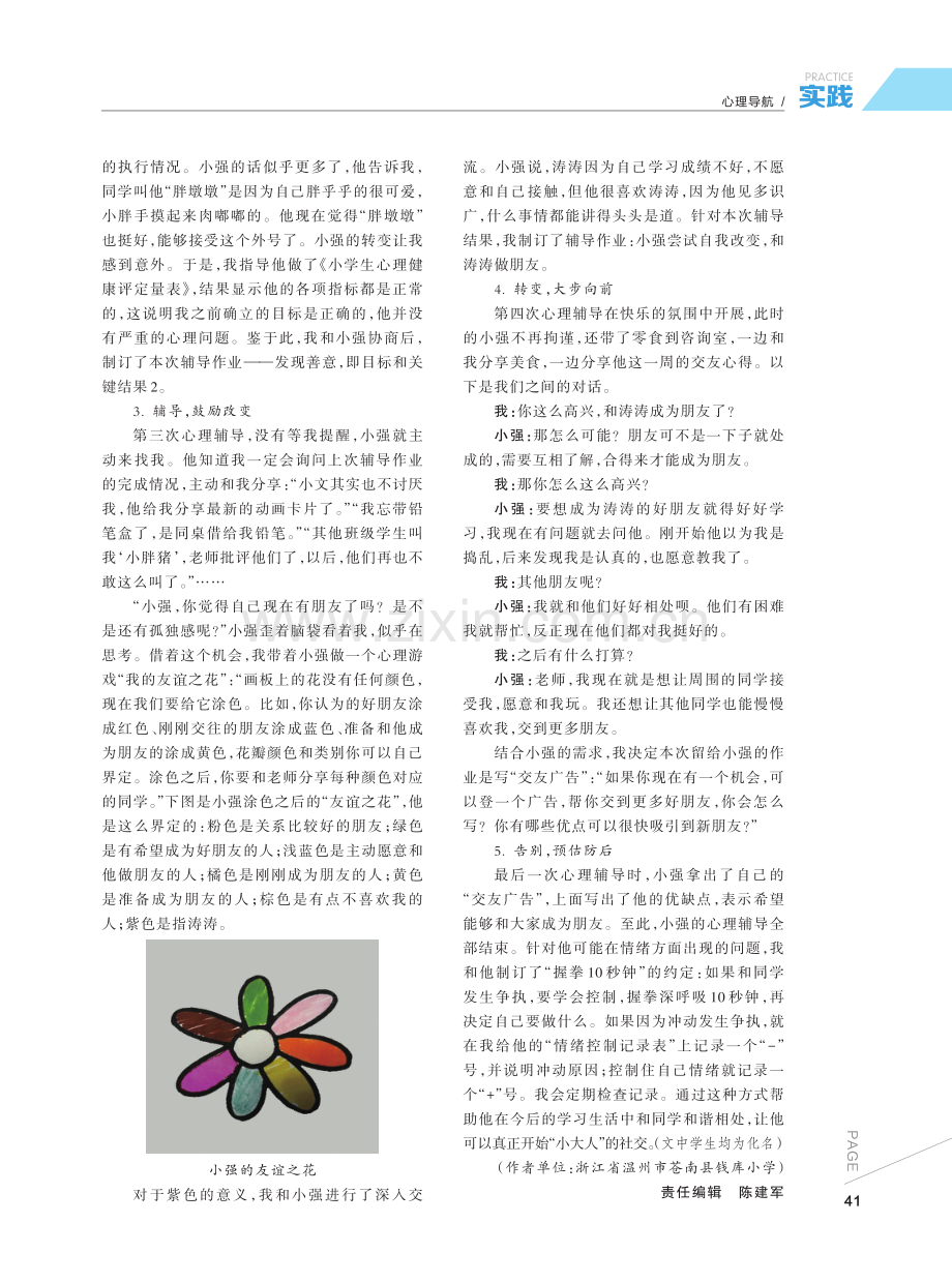 陪你遇见更好的自己——目标引领解决社交问题的辅导案例.pdf_第2页