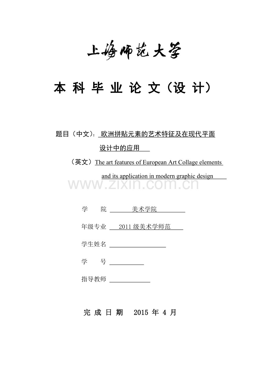 毕业设计(论文)-欧洲拼贴元素的艺术特征及在现代平面设计中的应用.doc_第1页