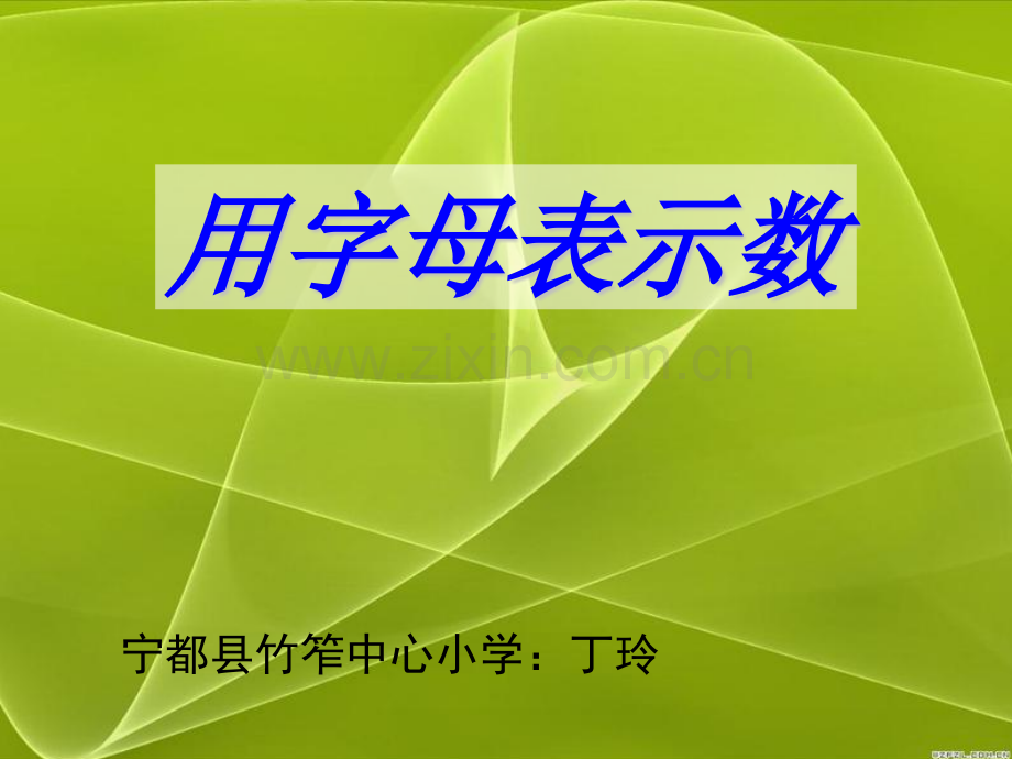 新课标人教版小学五年级数学上册用字母表示数.pptx_第1页