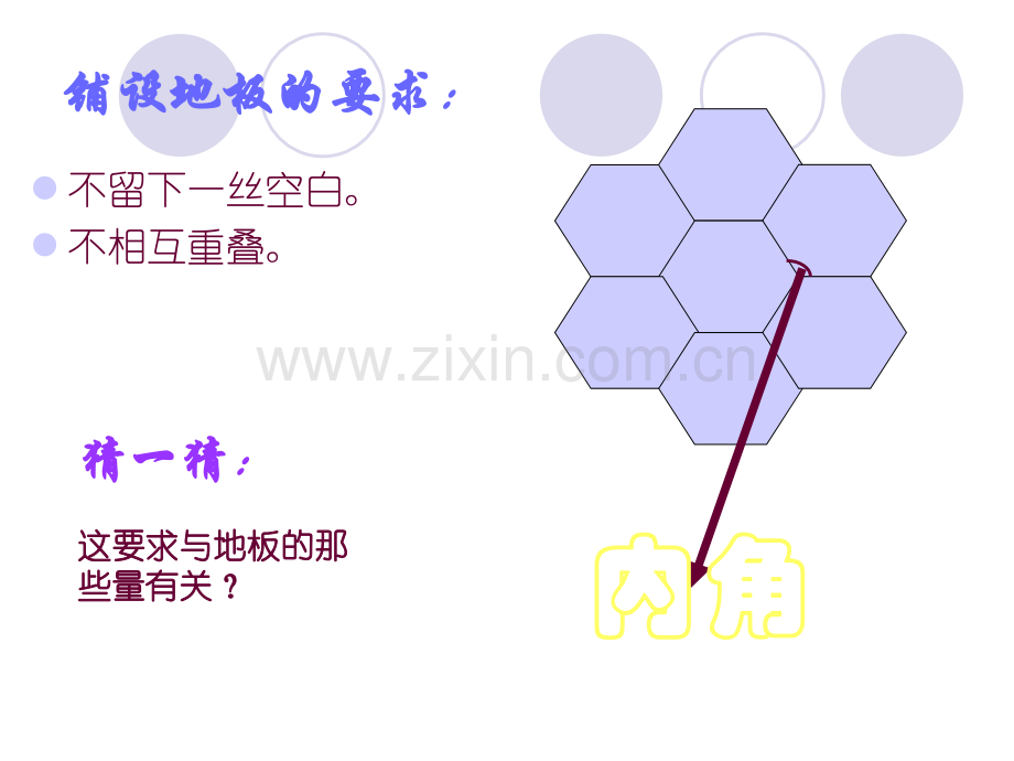 用同种正多边形拼地板.pptx_第1页