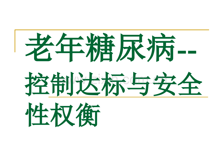 老年糖尿病控制达.pptx_第1页