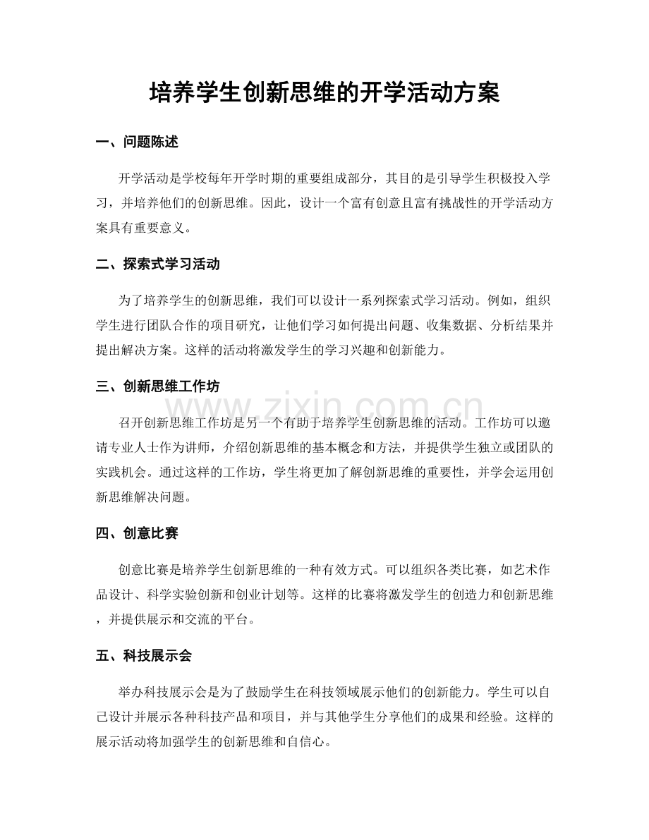 培养学生创新思维的开学活动方案.docx_第1页