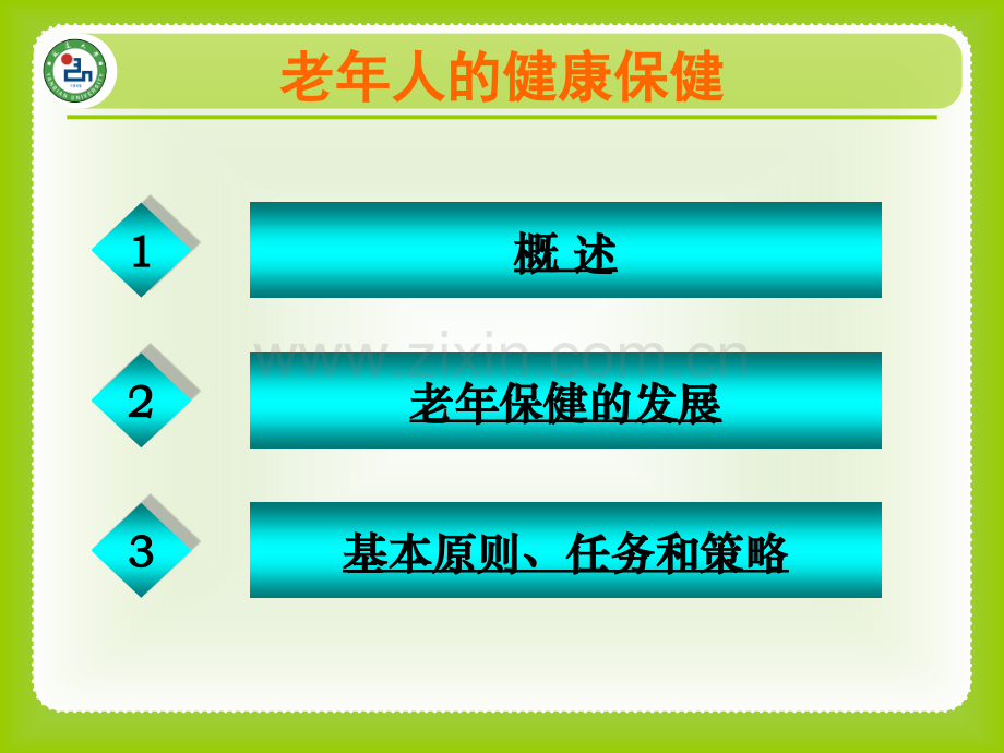 老年保健的基本原则.pptx_第2页