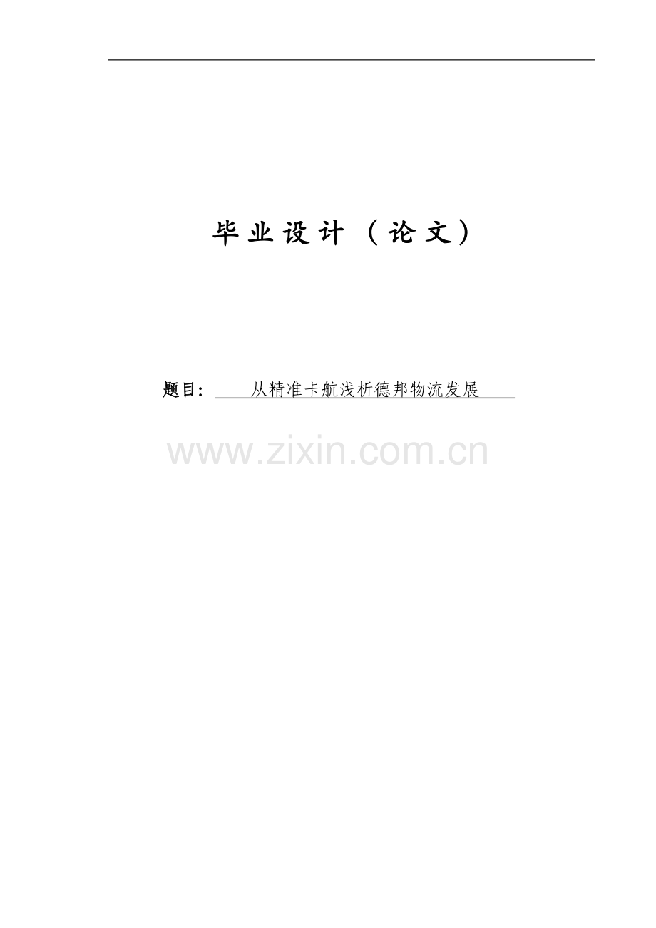 本科毕业论文---从精准卡航浅析德邦物流发展.doc_第1页