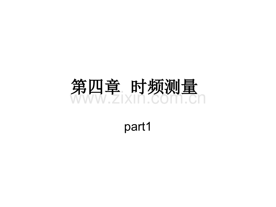 时频测量.pptx_第1页