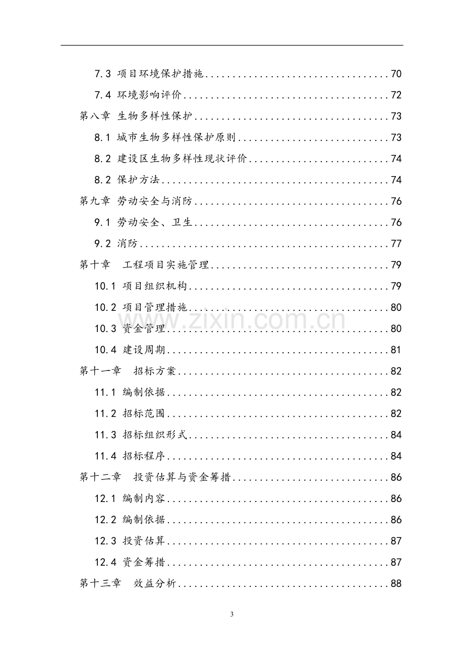 社会福利中心项目申请建设建议书.doc_第3页