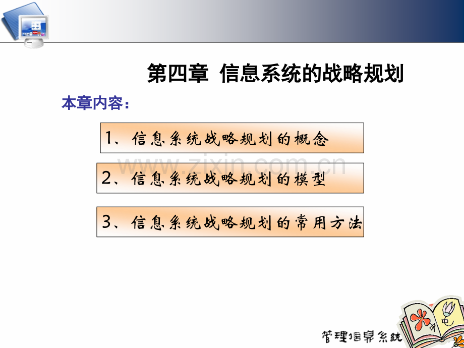 第四章管理信息系统的战略规划.pptx_第1页