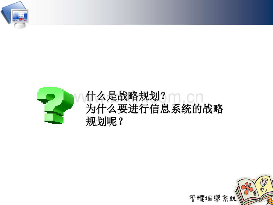 第四章管理信息系统的战略规划.pptx_第2页