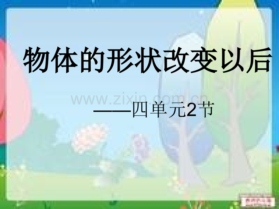 新苏教版四年级下册科学物体的形状改变以后.pptx_第1页