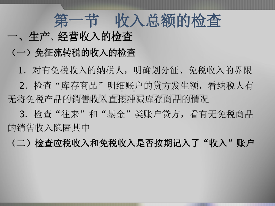 税收稽查企业所得税的检查.pptx_第1页