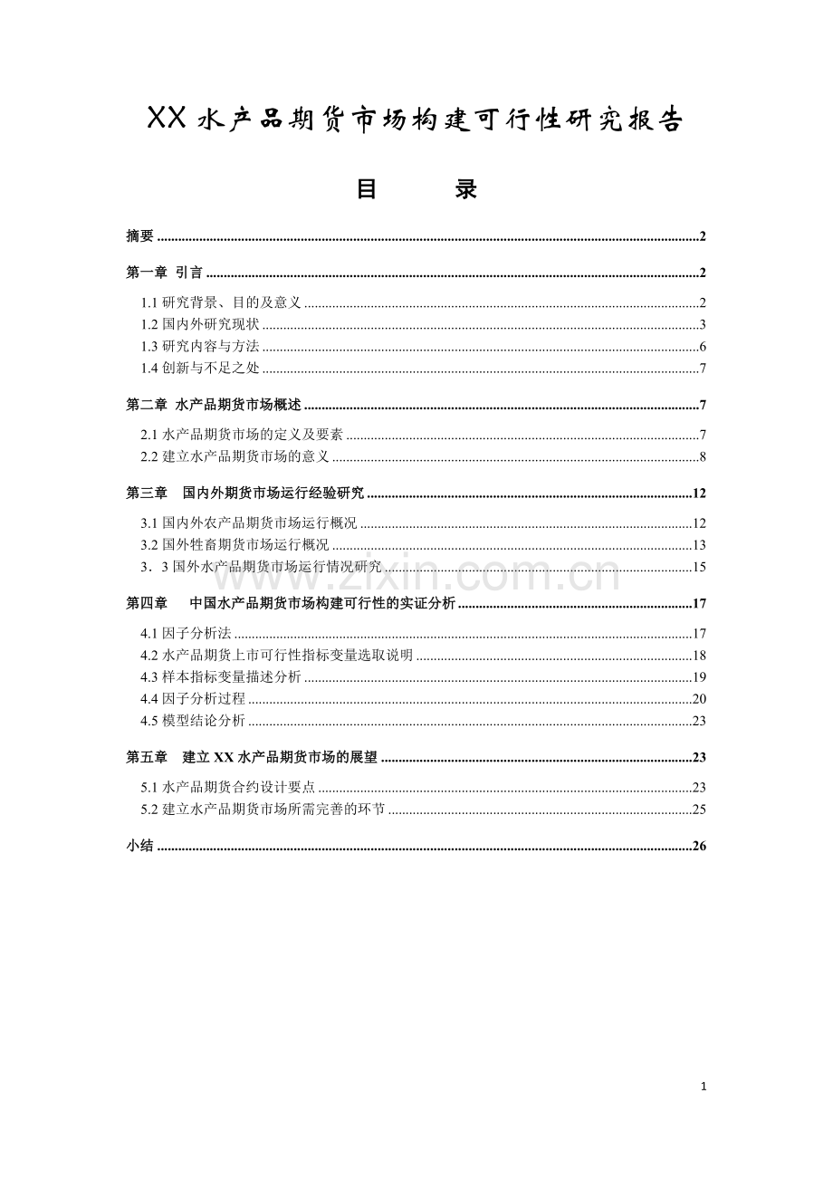 xx水产品期货市场构建可行性研究报告书.docx_第1页