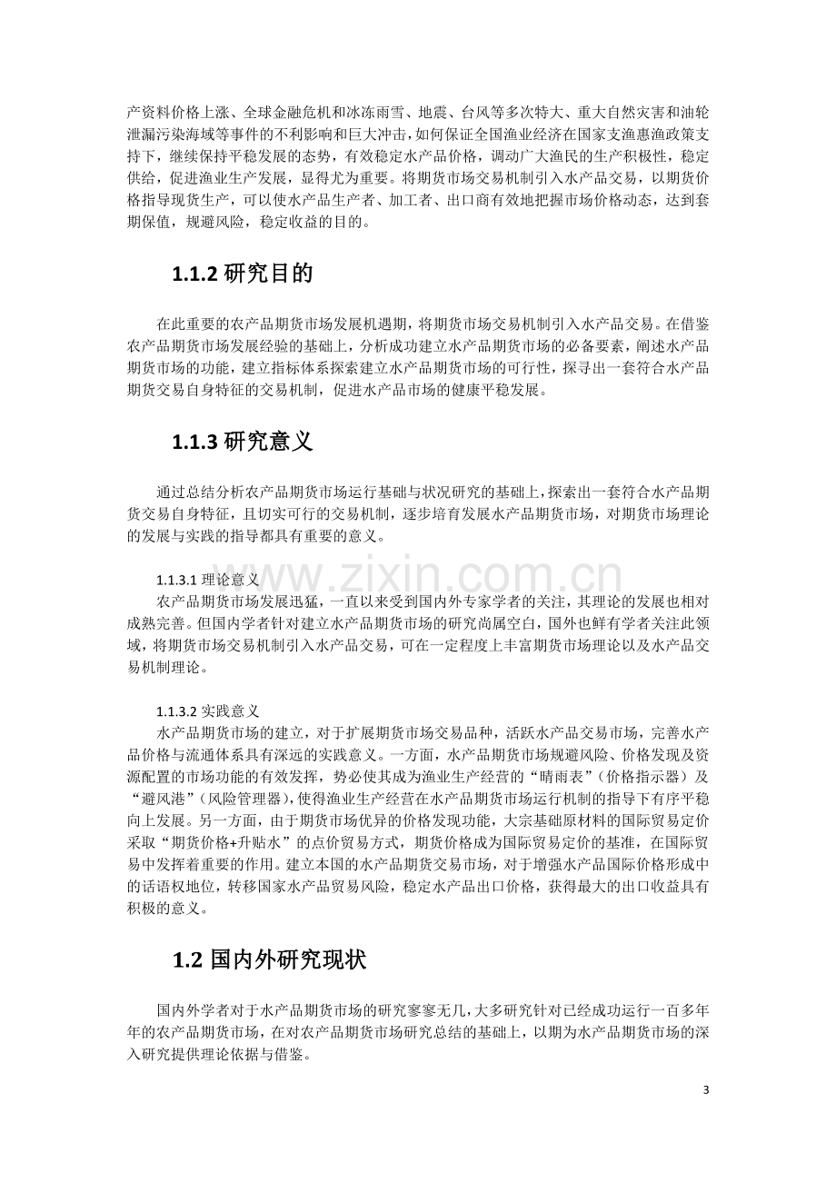 xx水产品期货市场构建可行性研究报告书.docx_第3页