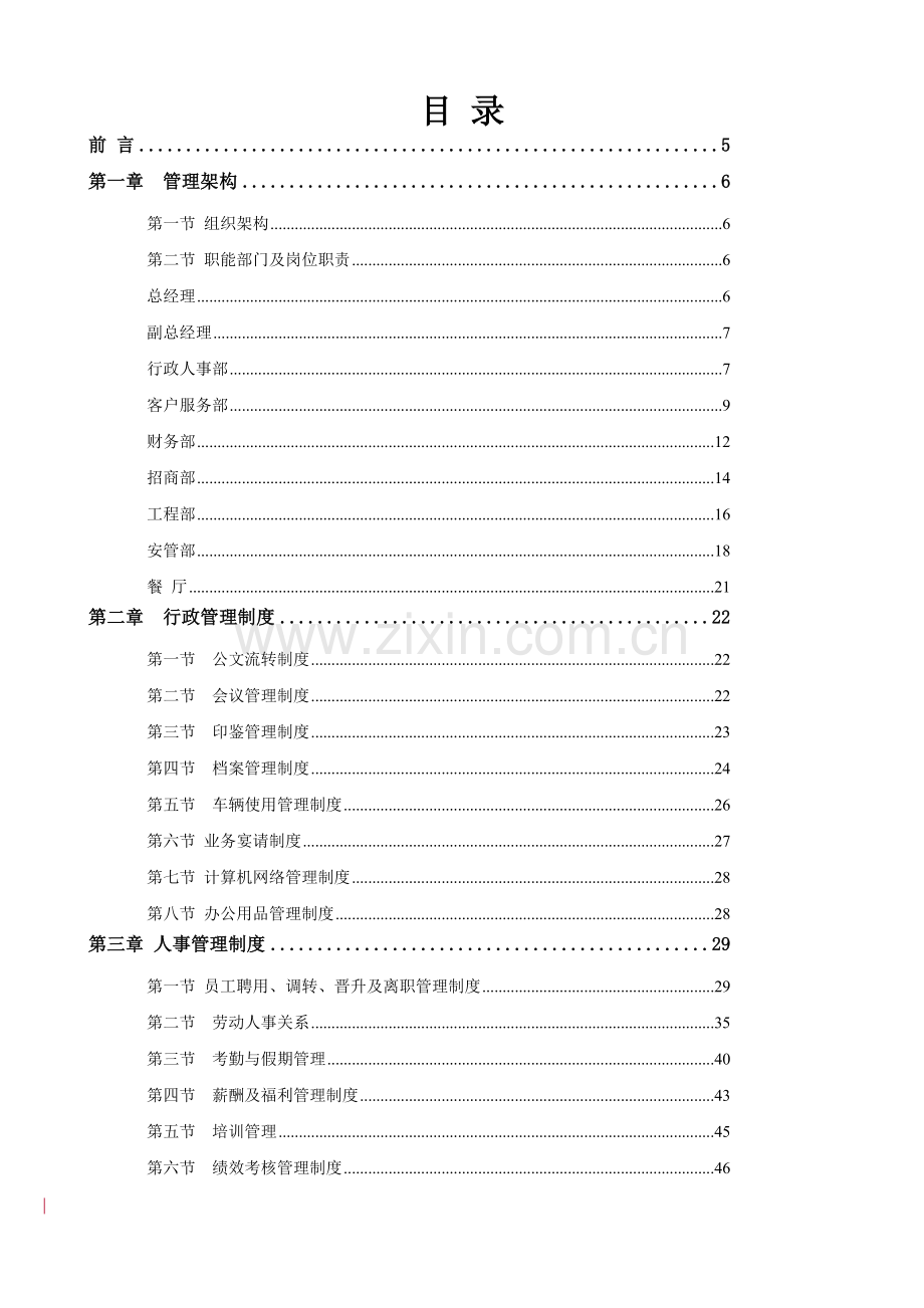 万科物业制度管理汇编全套.doc_第1页