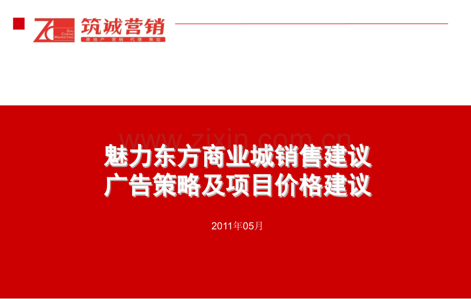 淮安魅力东方商业城销售建议广告策略及项目价格建议.pptx_第1页