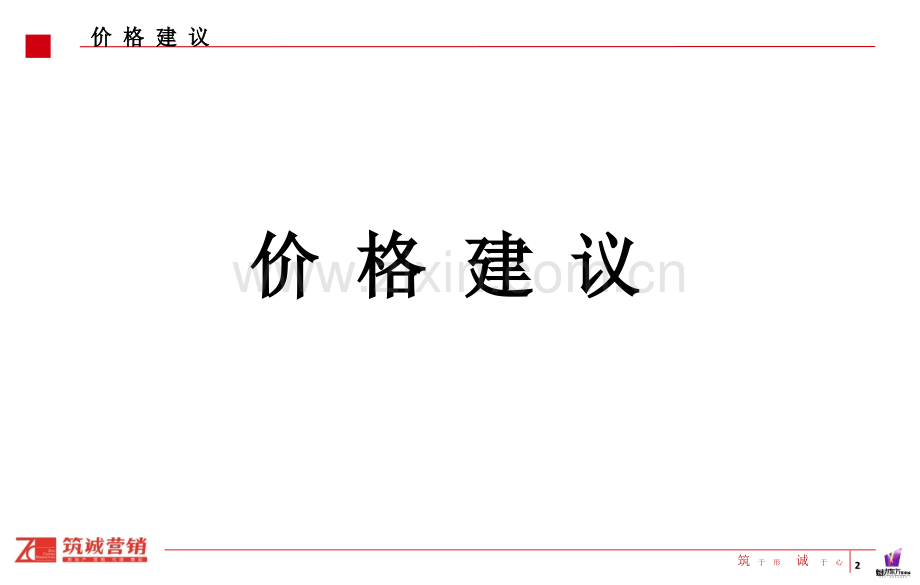 淮安魅力东方商业城销售建议广告策略及项目价格建议.pptx_第2页