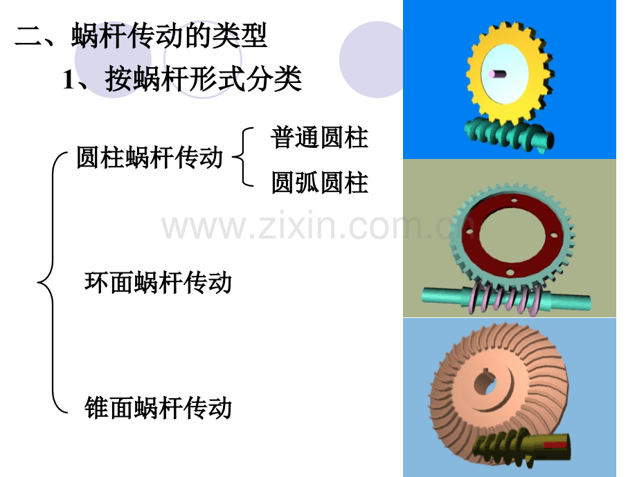 河海大学机械设计蜗杆.pptx_第1页